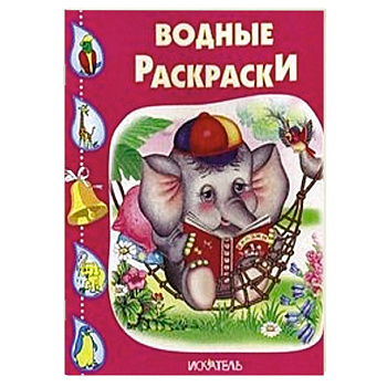 Водные раскраски. Слоненок.