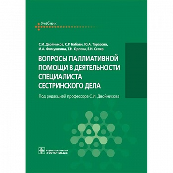 Вопросы паллиативной помощи в деятельности специалиста сестринского дела