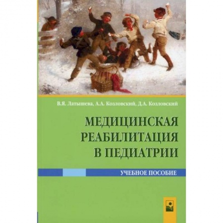Общая педиатрия, книга Медицинская реабилитация в педиатрии купить по низкой цене