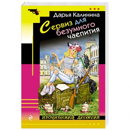 Комедийный, иронический детектив, книга Сервиз для безумного чаепития купить по низкой цене
