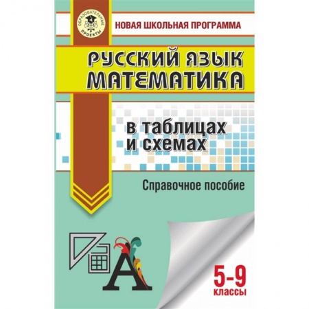 Математика. Алгебра. Геометрия, книга ОГЭ. Русский язык. Математика в таблицах и схемах для подготовки к ОГЭ купить по низкой цене