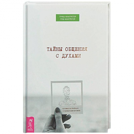 Эзотерика. Оккультизм, книга Тайны общения с духами. Техники настройки и установления контакта купить по низкой цене
