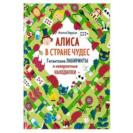 Кроссворды, головоломки, комиксы, книга Алиса в Стране Чудес. Гигантские лабиринты и невероятные находилки купить по низкой цене