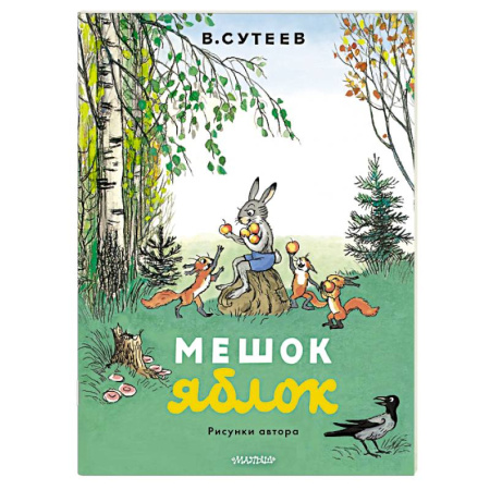 Сказки и истории для малышей, книга Мешок яблок. Рисунки автора купить по низкой цене