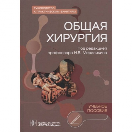 Хирургия. Ортопедия, книга Общая хирургия. Руководство к практическим занятиям. Учебное пособие купить по низкой цене