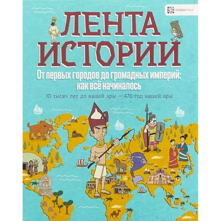 Всемирная история, книга От первых городов до громадных империй: как всё начиналось купить по низкой цене