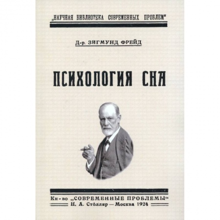 Классики психологии, книга Психология сна купить по низкой цене