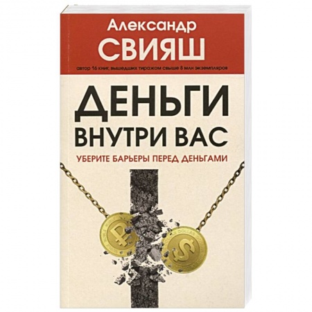 Психология отдельных видов деятельности, книга Деньги внутри вас. Уберите барьеры перед деньгами купить по низкой цене
