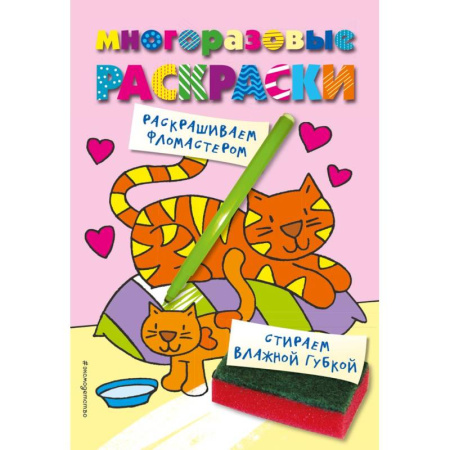 Животные. Птицы. Растения, книга Многоразовые раскраски. Кошечка. Многоразовые раскраски купить по низкой цене