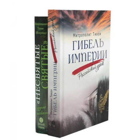 Христианство, книга Комплект книг Вольный странник Несвятые святые и другие рассказы. Гибель империи. Российский урок купить по низкой цене