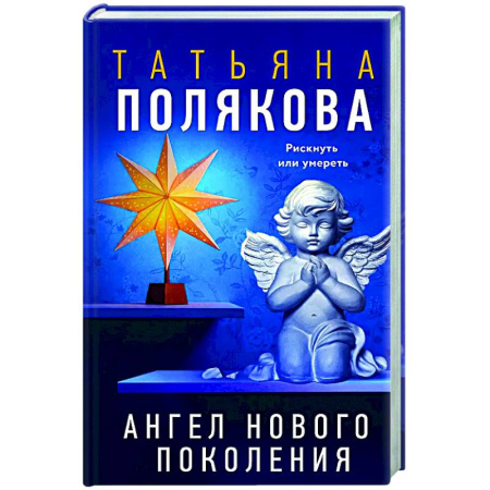 Отечественный женский детектив, книга Ангел нового поколения купить по низкой цене
