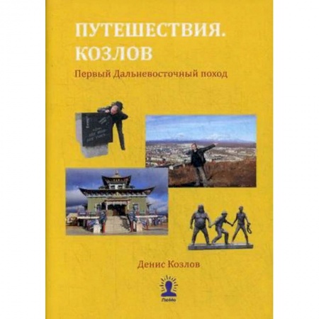 Заметки путешественника, книга Путешествия. Козлов. Первый Дальневосточный поход купить по низкой цене
