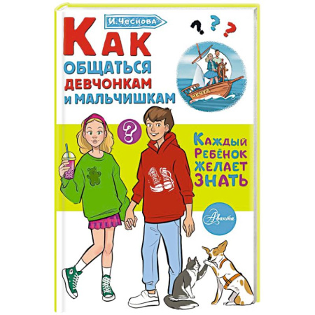 Психология общения. Межличностные коммуникации, книга Как общаться девчонкам и мальчишкам купить по низкой цене