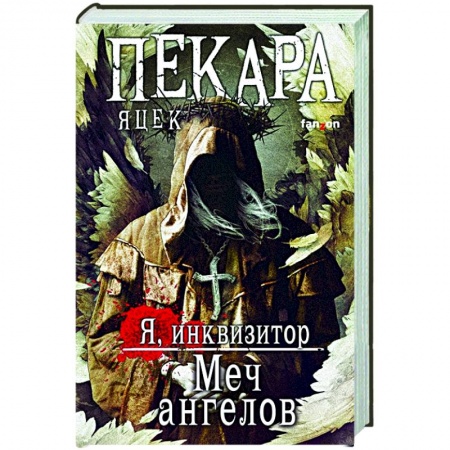 Зарубежное фэнтези, книга Меч ангелов купить по низкой цене