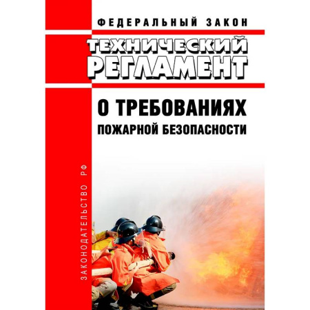 Общие справочники, книга Технический регламент о требованиях пожарной безопасности. Федеральный Закон от 22 июля 2008 года. №123-Федерального Закона. купить по низкой цене