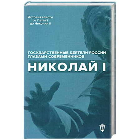 Императорский Дом Романовых, книга Николай I купить по низкой цене