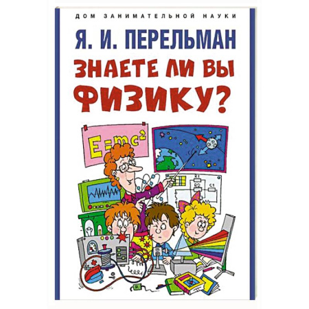 Физика. Астрономия, книга Знаете ли вы физику? купить по низкой цене