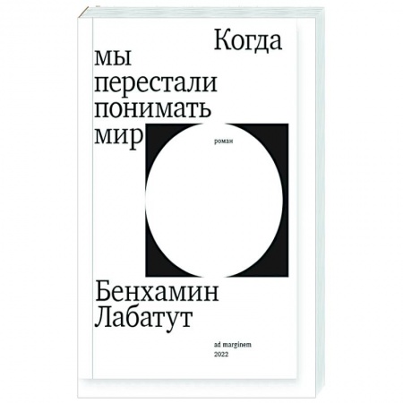 Зарубежная современная проза, книга Когда мы перестали понимать мир купить по низкой цене