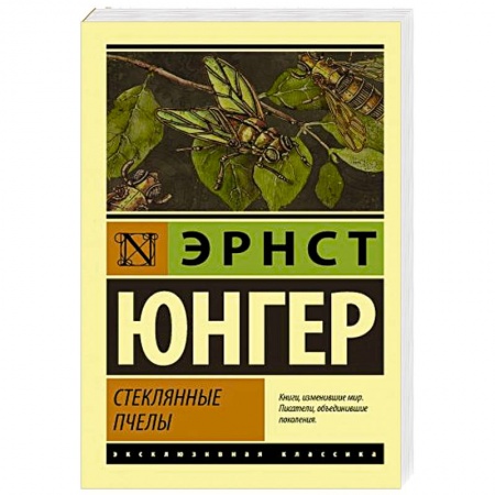 Зарубежная классика, книга Стеклянные пчелы купить по низкой цене