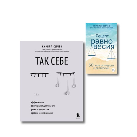 Депрессия. Стресс, книга Комплект из 2-х книг: Советы психолога Кирилла Сычева (ИК) купить по низкой цене