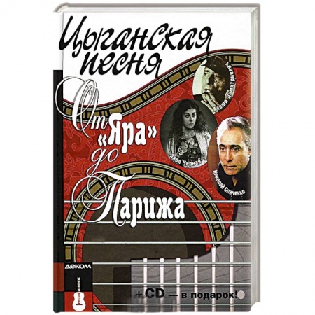 Книги, книга Цыганская песня. От Яра до Парижа+СD купить по низкой цене