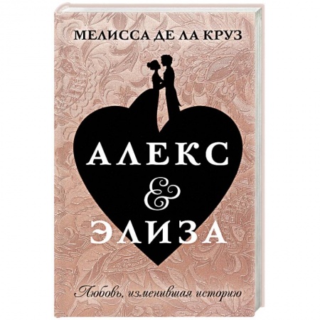 Зарубежный любовный роман, книга Алекс & Элиза купить по низкой цене