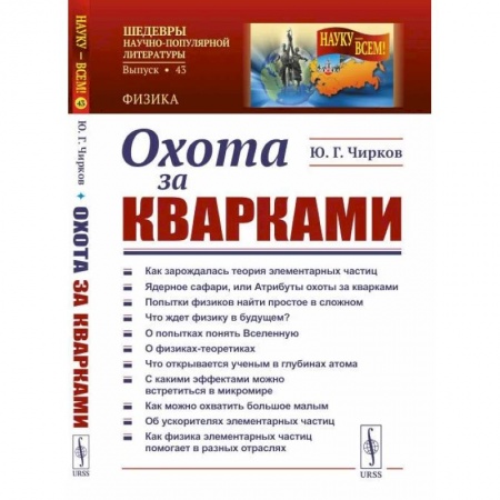 Физика, книга Охота за кварками купить по низкой цене