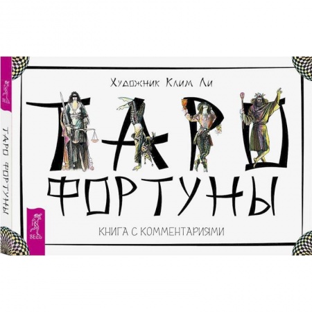 Гадание по картам Таро, книга Таро Фортуны. 78 карт и книга с комментариями купить по низкой цене