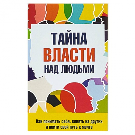 Психология отношений, книга Тайна власти над людьми купить по низкой цене