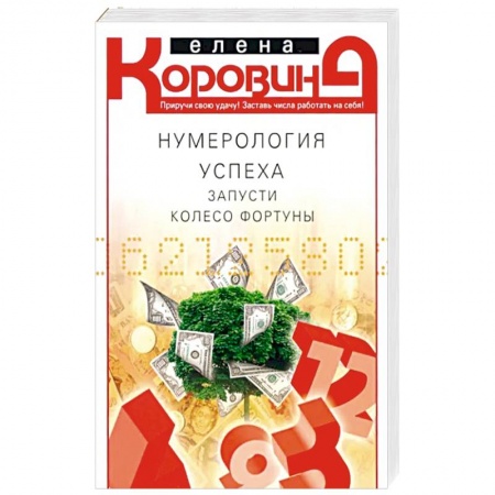 Хиромантия, нумерология, книга Нумерология успеха. Запусти колесо Фортуны купить по низкой цене