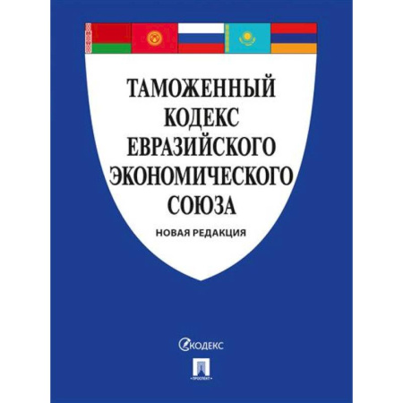 Таможенное право, книга Таможенный кодекс Евразийского экономическ. союза купить по низкой цене