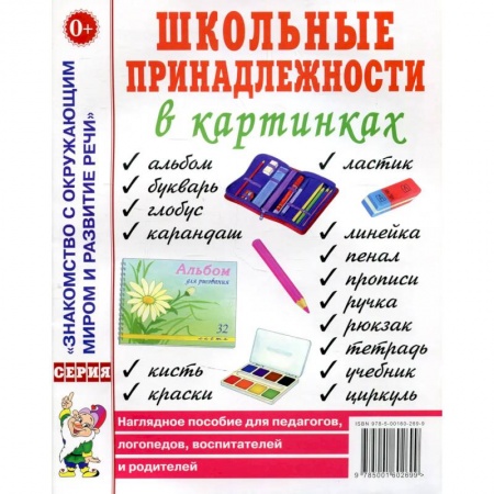 Наглядные и раздаточные материалы, книга Школьные принадлежности в картинках. Наглядное пособие для педагогов, воспитателей, логопедов, родителей купить по низкой цене