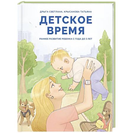 Раннее развитие детей, книга Детское время. Раннее развитие ребенка с года до 3 лет купить по низкой цене