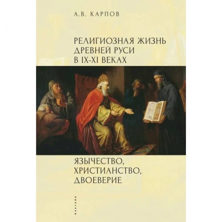 Древний мир и средние века, книга Религиозная жизнь Древней Руси в IX-XI в.Язычество,христианство,двоеверие купить по низкой цене