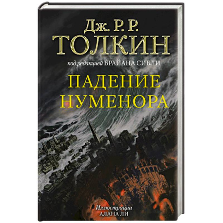 Зарубежное фэнтези, книга Падение Нуменора (с илл. Алана Ли) купить по низкой цене