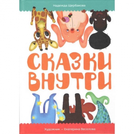 Сборники сказок, книга Сказки внутри купить по низкой цене