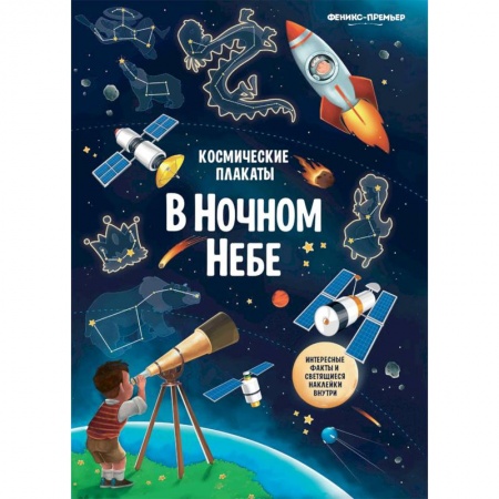 Другое, книга Космические плакаты. В ночном небе купить по низкой цене