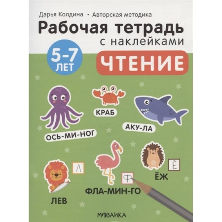 Окружающий мир, книга Чтение 5-7 лет. Рабочая тетрадь с наклейками купить по низкой цене