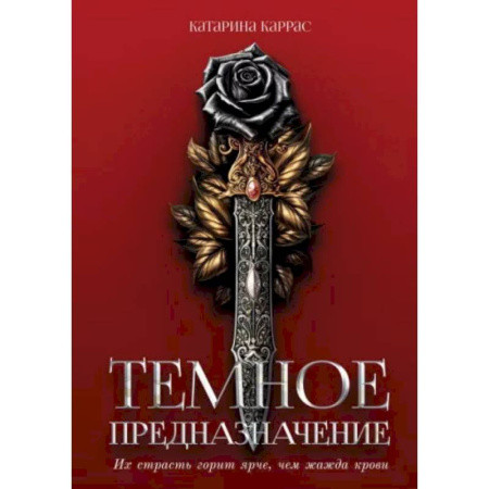 Русское фэнтези, книга Темное предназначение купить по низкой цене