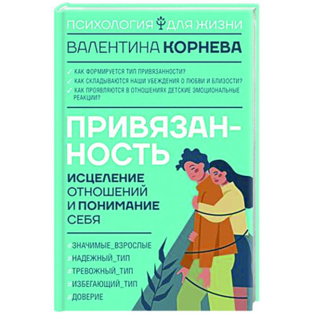 Психология отношений, книга Привязанность: исцеление отношений и понимание себя купить по низкой цене