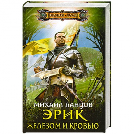 Книги, книга Эрик. Железом и кровью купить по низкой цене