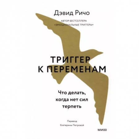 Психологическая практика, книга Триггер к переменам. Что делать, когда нет сил терпеть купить по низкой цене