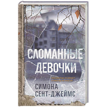 Отечественный мужской детектив, книга Сломанные девочки купить по низкой цене