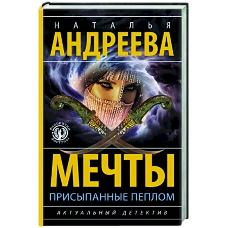 Отечественный женский детектив, книга Мечты, присыпанные пеплом купить по низкой цене