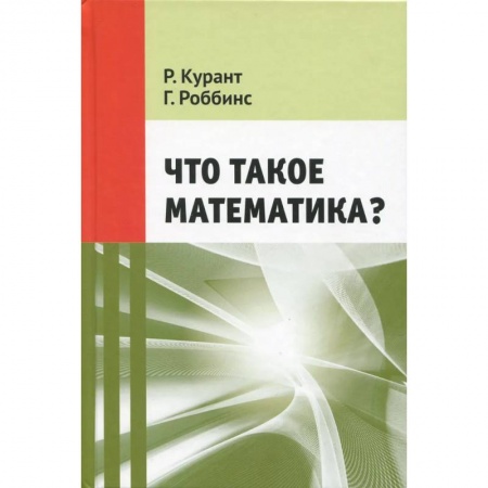 Математика. Алгебра. Геометрия, книга Что такое математика? купить по низкой цене