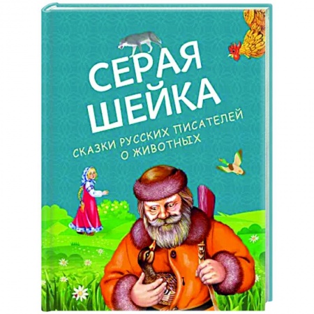 Русские народные сказки, книга Серая Шейка. Сказки русских писателей о животных купить по низкой цене