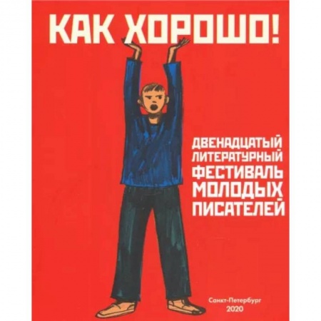Сборники произведений и хрестоматии для детей, книга Как хорошо! Выпуск 12. Фестиваль молодых писателей. Стихи, рассказы, сказки, повести для детей купить по низкой цене