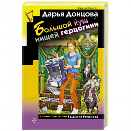 Комедийный, иронический детектив, книга Большой куш нищей герцогини купить по низкой цене