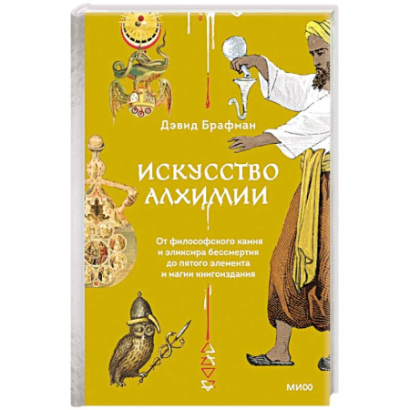 Фольклор. Эпос. Мифы, книга Искусство алхимии. От философского камня и эликсира бессмертия до пятого элемента и магии книгоиздания купить по низкой цене