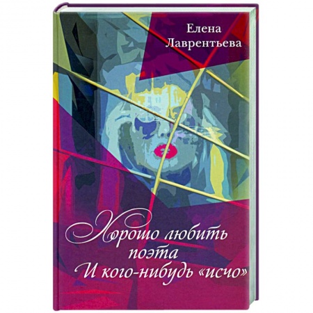 Русская поэзия, книга Хорошо любить поэта и кого нибудь исчо купить по низкой цене